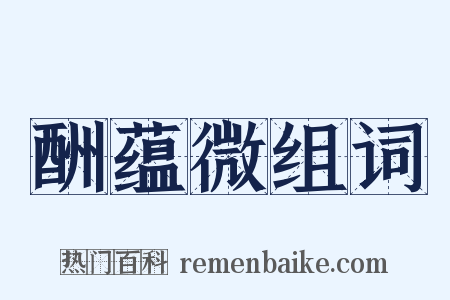 酬蕴微组词是什么意思的图片